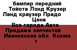 бампер передний Тойота Лэнд Крузер Ланд краузер Прадо 150 2009-2013  › Цена ­ 4 000 - Все города Авто » Продажа запчастей   . Ивановская обл.,Кохма г.